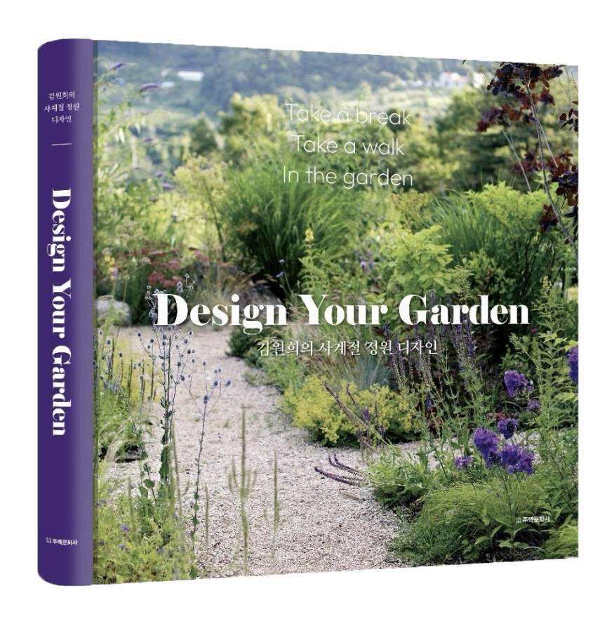 김원희의 사계절 정원디자인